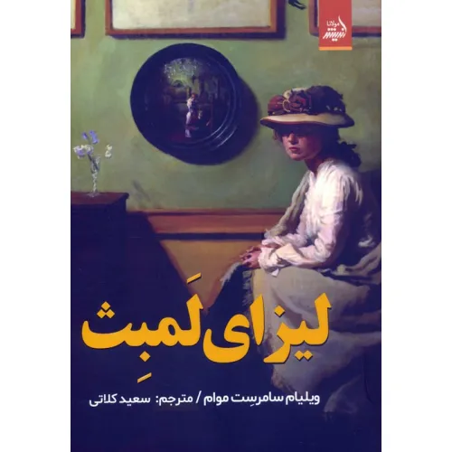 کتاب لیزای لمبث