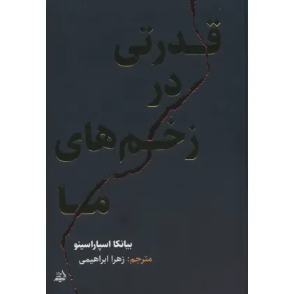 کتاب قدرتی در زخم های ما