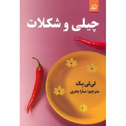 کتاب چیلی و شکلات