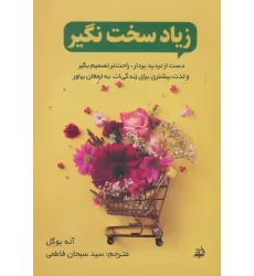 کتاب زیاد سخت نگیر (دست از تردید بردار،راحت تصمیم بگیر و لذت بیشتری برای زندگی ات به ارمغان بیاور) کتاب زیاد سخت نگیر (دست از تردید بردار،راحت تصمیم بگیر و لذت بیشتری برای زندگی ات به ارمغان بیاور)