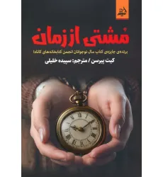 کتاب مشتی از زمان