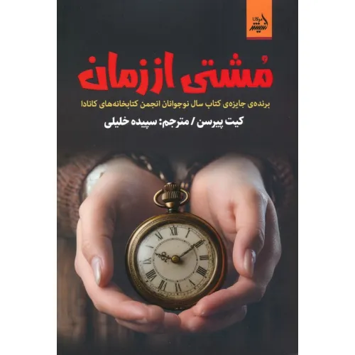 کتاب مشتی از زمان