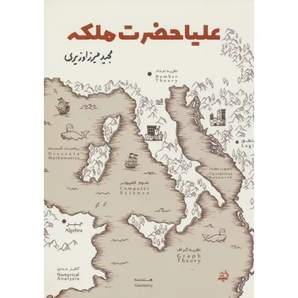 کتاب علیاحضرت ملکه