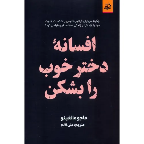 کتاب افسانه دختر خوب را بشکن