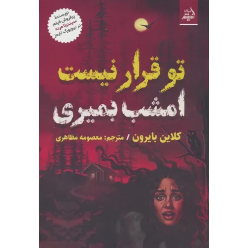 کتاب تو قرار نیست امشب بمیری