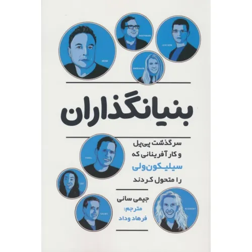 کتاب بنیانگذاران (سرگذشت پی پل و کارآفرینانی که سیلیکون ولی را متحول کردند)