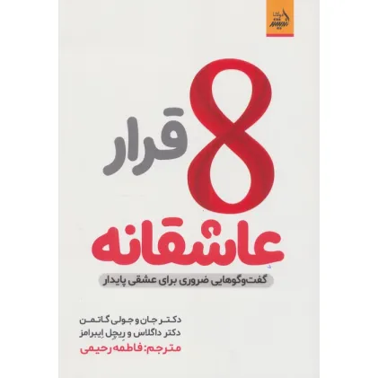 کتاب 8 قرار عاشقانه (گفت و گو هایی ضروری برای عشقی پایدار) کتاب 8 قرار عاشقانه (گفت و گو هایی ضروری برای عشقی پایدار)