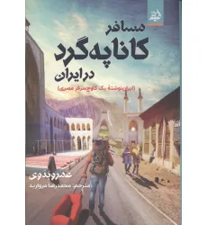کتاب مسافر کاناپه گرد در ایران