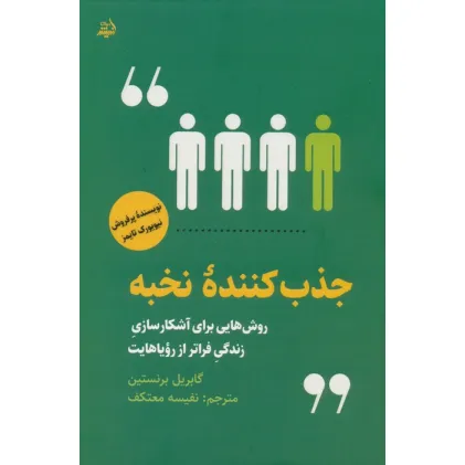 کتاب جذب کننده نخبه (روش هایی برای آشکارسازی زندگی فراتر از رویاهایت) کتاب جذب کننده نخبه (روش هایی برای آشکارسازی زندگی فراتر از رویاهایت)
