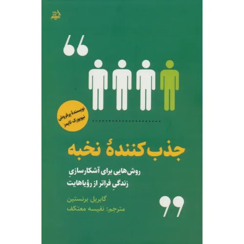 کتاب جذب کننده نخبه (روش هایی برای آشکارسازی زندگی فراتر از رویاهایت)