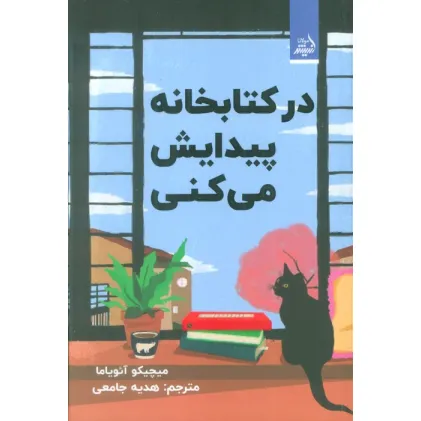 کتاب در کتابخانه پیدایش می کنی