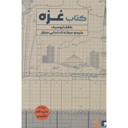 کتاب غزه