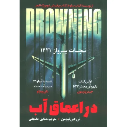 کتاب در اعماق آب (نجات پرواز 1421)