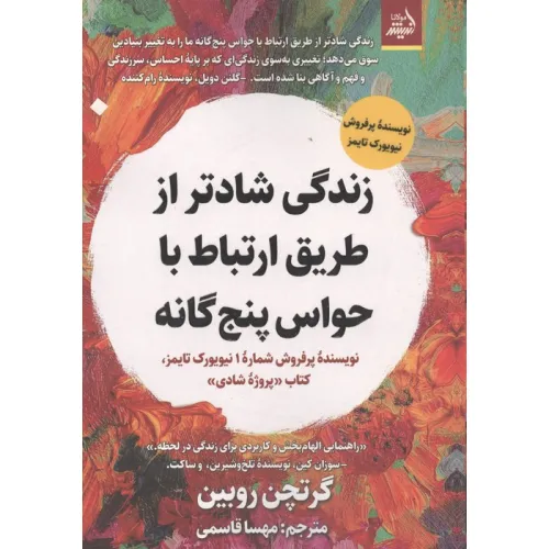 کتاب زندگی شادتر از طریق ارتباط با حواس 5 گانه