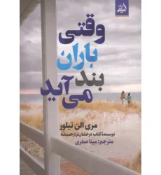 کتاب وقتی باران بند می آید