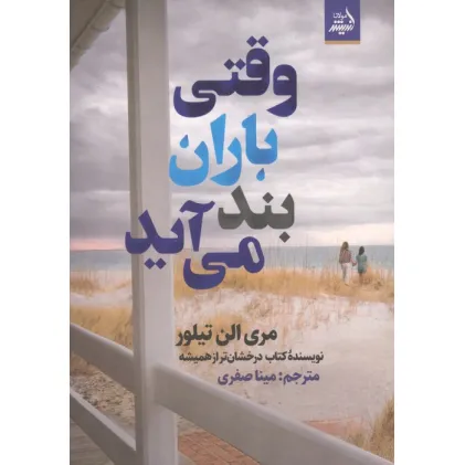 کتاب وقتی باران بند می آید