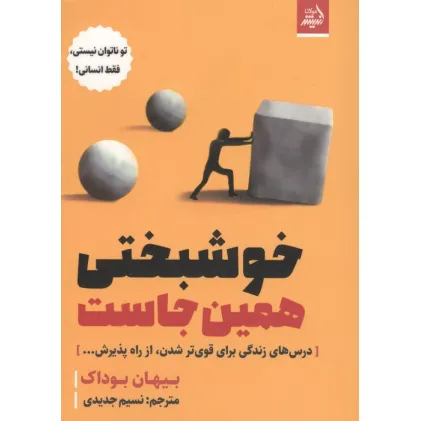 کتاب خوشبختی همین جاست (درس های زندگی برای قوی تر شدن،از راه پذیرش...)