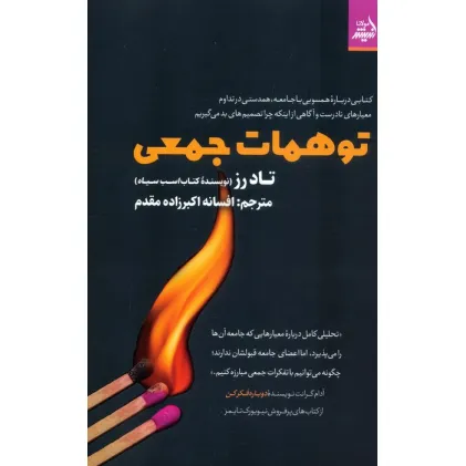 کتاب توهمات جمعی کتاب توهمات جمعی