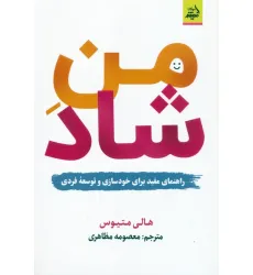 کتاب من شاد (راهنمای مفید برای خودسازی و توسعه فردی)