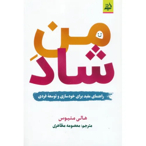 کتاب من شاد (راهنمای مفید برای خودسازی و توسعه فردی)