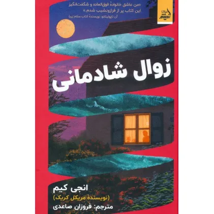 کتاب زوال شادمانی