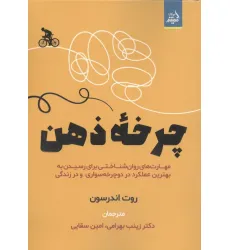 کتاب چرخه ذهن (مهارت های روان شناختی برای رسیدن به بهترین عملکرد در دوچرخه سواری و در زندگی)