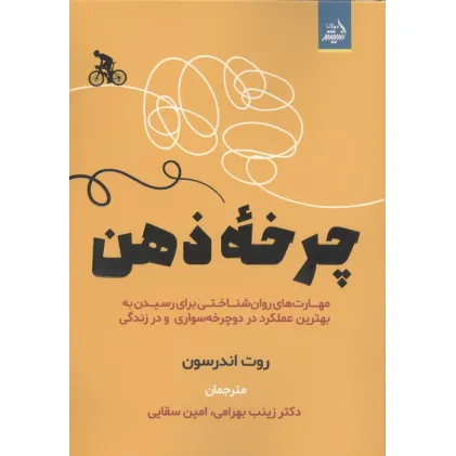 کتاب چرخه ذهن (مهارت های روان شناختی برای رسیدن به بهترین عملکرد در دوچرخه سواری و در زندگی)