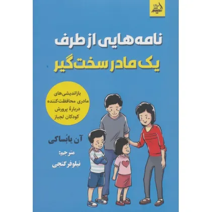 کتاب نامه هایی از طرف یک مادر سخت گیر (بازاندیشی های مادری محافظت کننده درباره پرورش کودکان لجباز)