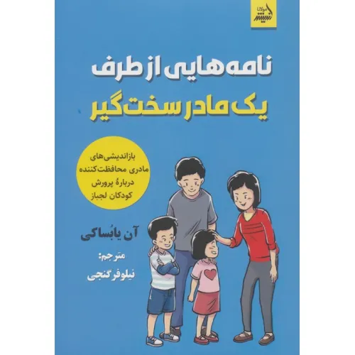 کتاب نامه هایی از طرف یک مادر سخت گیر (بازاندیشی های مادری محافظت کننده درباره پرورش کودکان لجباز)
