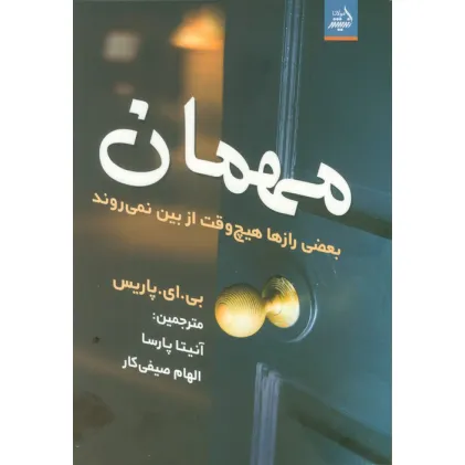 کتاب مهمان (بعضی رازها هیچ وقت از بین نمی روند)