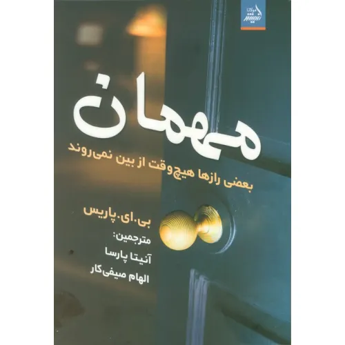 کتاب مهمان (بعضی رازها هیچ وقت از بین نمی روند)