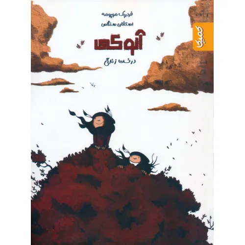 کتاب آنوکی 2 (درخت زندگی)