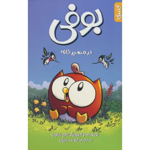 کتاب بوفی در مسیر خانه (کمیک استریپ)