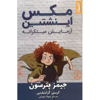 کتاب مکس اینشتین 1 (آزمایش مبتکرانه)