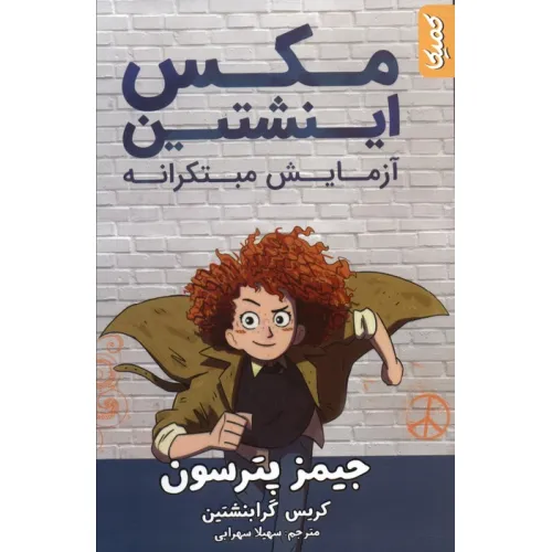 کتاب مکس اینشتین 1 (آزمایش مبتکرانه)