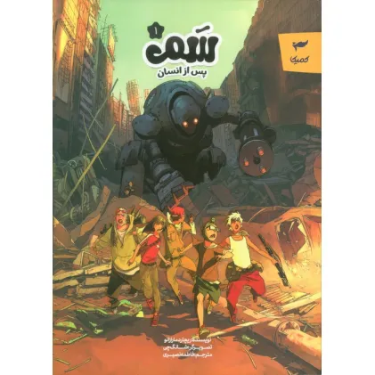 کتاب سم 1 (پس از انسان)،(کمیک استریپ)،(گلاسه)