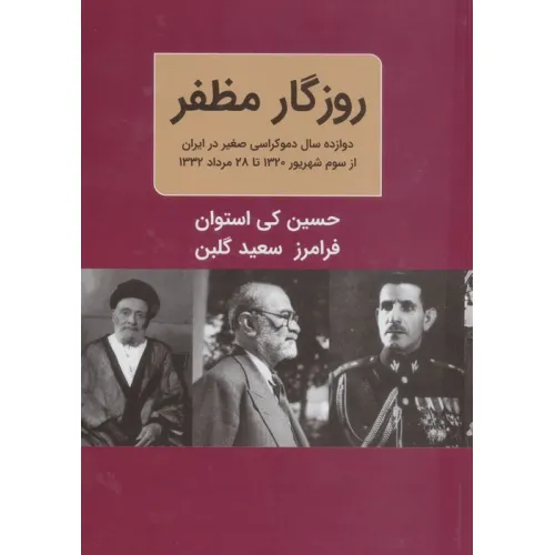 کتاب روزگار مظفر ( دوازده سال دموکراسی صغیر در ایران از سوم شهریور 1320 تا 28 مرداد 1332)،(2 جلدی)