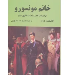 کتاب خانم مونسورو (فرانسه در عصر سلطنت هانری سوم) کتاب خانم مونسورو (فرانسه در عصر سلطنت هانری سوم)