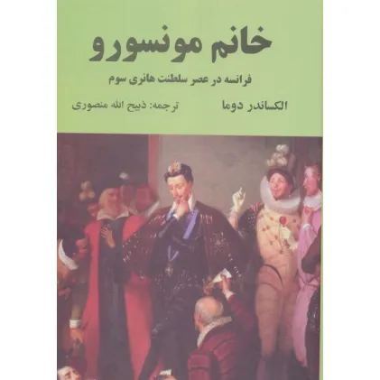 کتاب خانم مونسورو (فرانسه در عصر سلطنت هانری سوم)