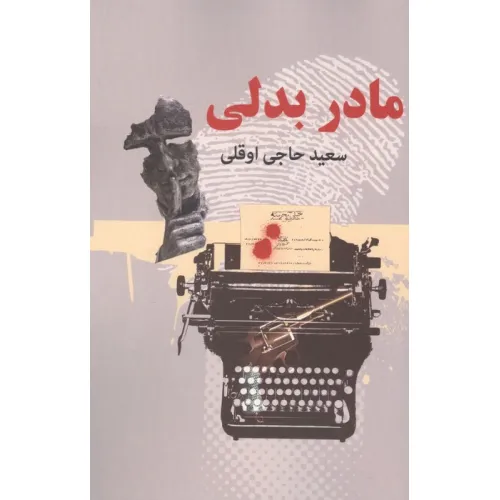 کتاب مادر بدلی (2جلدی)
