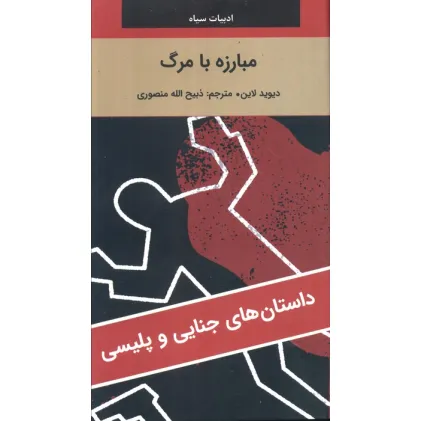 کتاب مبارزه با مرگ