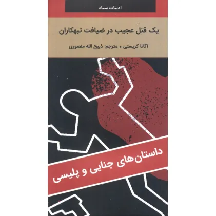 کتاب یک قتل عجیب در ضیافت تبهکاران