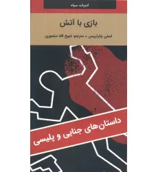 کتاب بازی با آتش