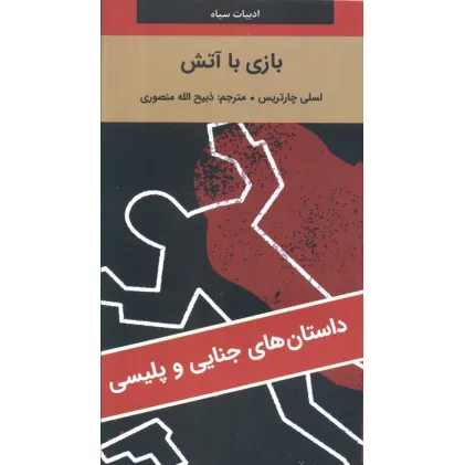 کتاب بازی با آتش