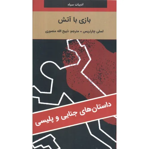 کتاب بازی با آتش