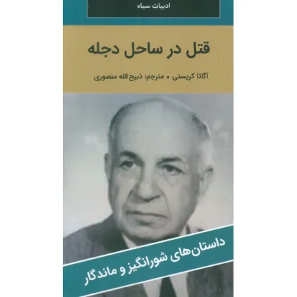 کتاب قتل در ساحل دجله