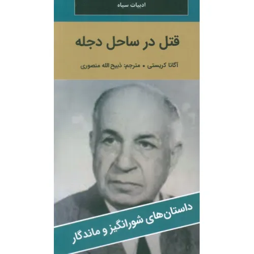 کتاب قتل در ساحل دجله