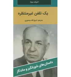 کتاب یک تلفن غیرمنتظره