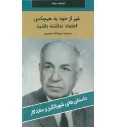 کتاب غیر از خود به هیچکس اعتماد نداشته باشید