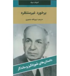 کتاب برخورد غیر منتظره